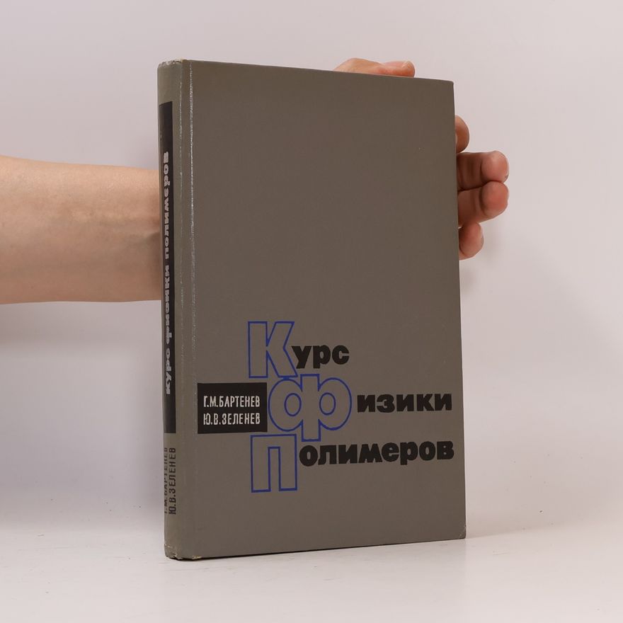 Various authors Курс физики полимеров