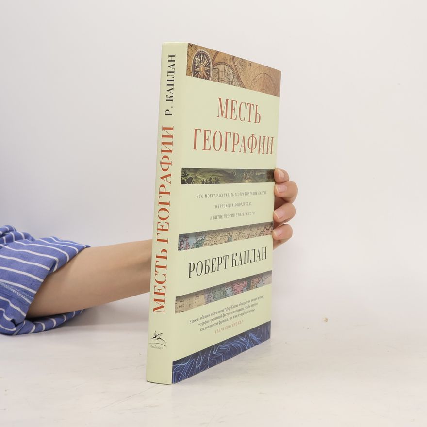 Robert D. Kaplan Месть географии. Что могут рассказать географические карты о грядущих конфликтах и битве против неизбежного
