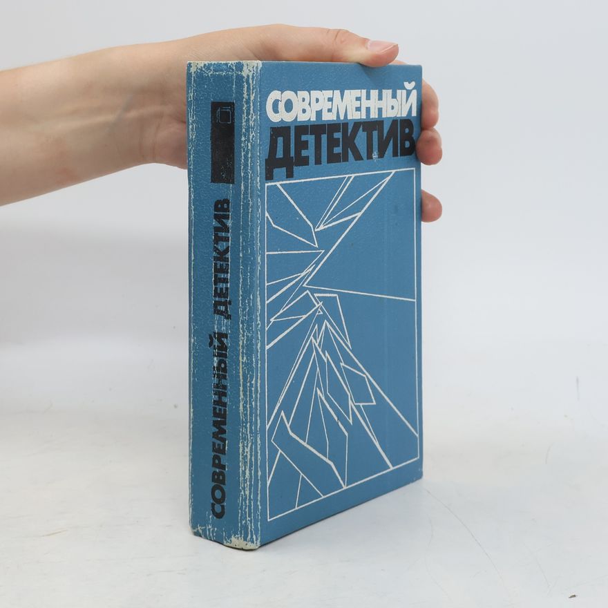 Autorenkollektiv Современный детектив