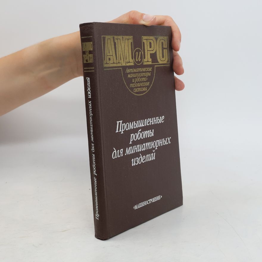 Various authors Промышленные роботы для миниатюрных изделий