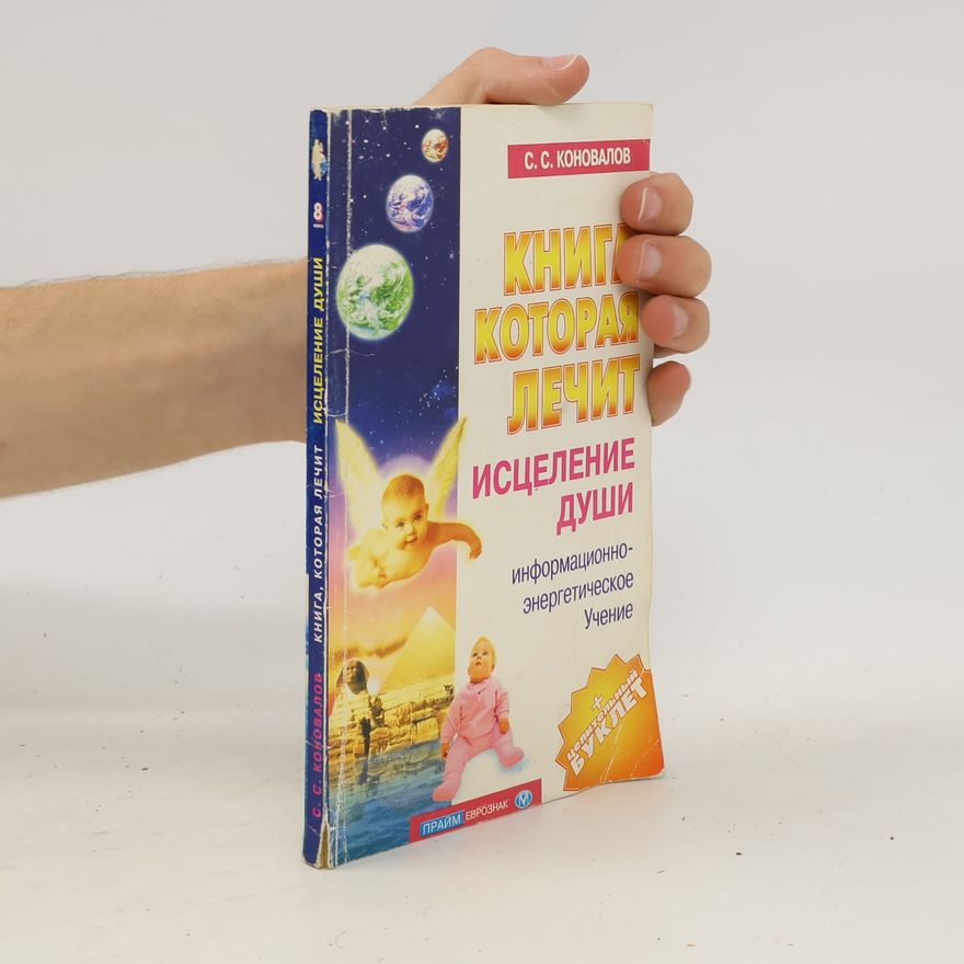 Сергей Сергеевич Коновалов Книга, которая лечит. Исцеление Души