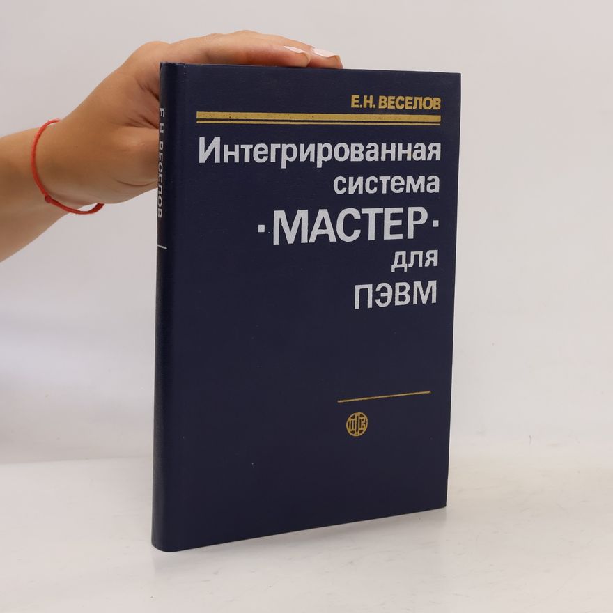 Evgenij Nikolajevič Veselov Интегрированная система МАСТЕР для ПЭВМ