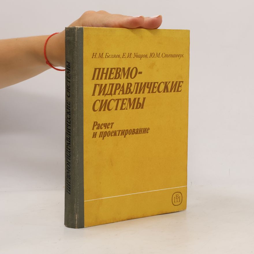 Kolektív autorov Пневмогидравлические системы. Расчет и проектирование