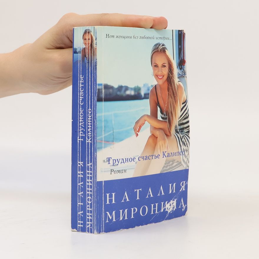 Наталия Миронина Трудное счастье Калипсо