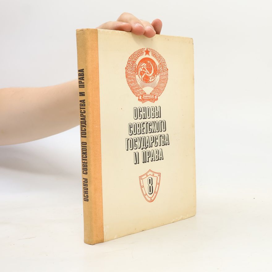 Various authors Основы советского государства и права 8
