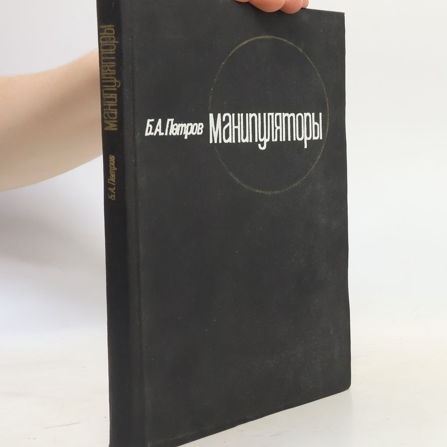 B. A. Petrov Манипуляторы