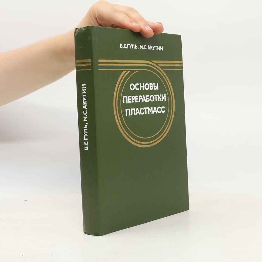 Various authors Основы переработки пластмасс
