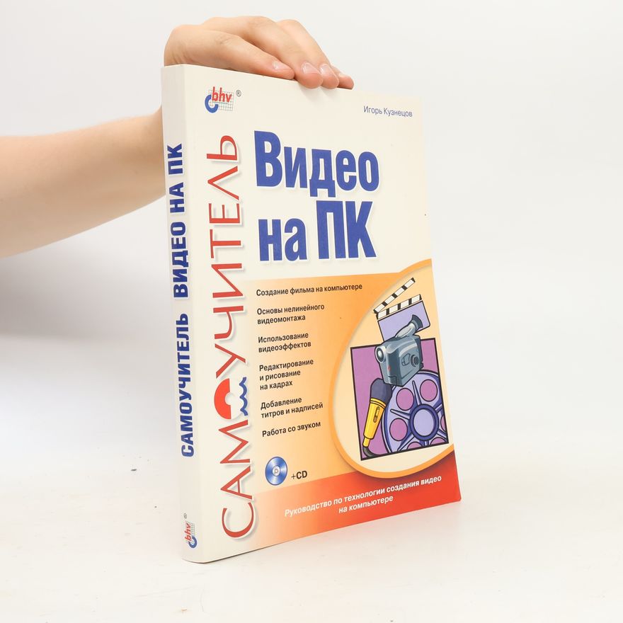 Игорь Кузнецов Самоучитель Видео на ПК