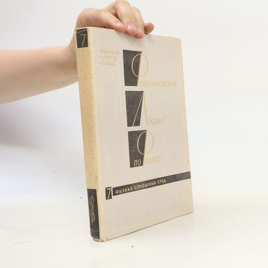 Robert B. Leighton Фейнмановские лекции по физике. Том 7: Физика сплошных сред