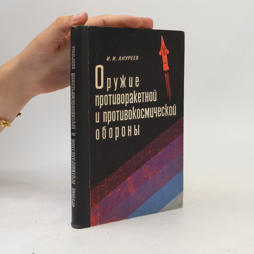 I. I. Anurejev Оружие противоракетной и противокосмической обороны