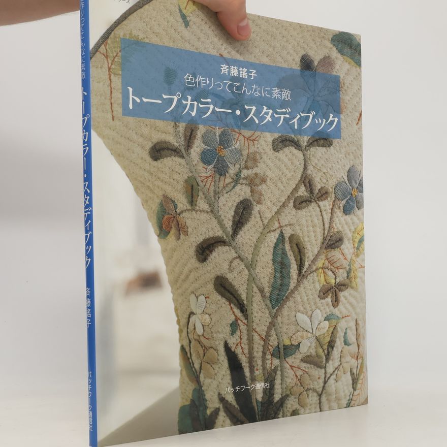 斉藤謠子 レッスンシリーズ: トープカラー・スタディブック―色作りってこんなに素敵