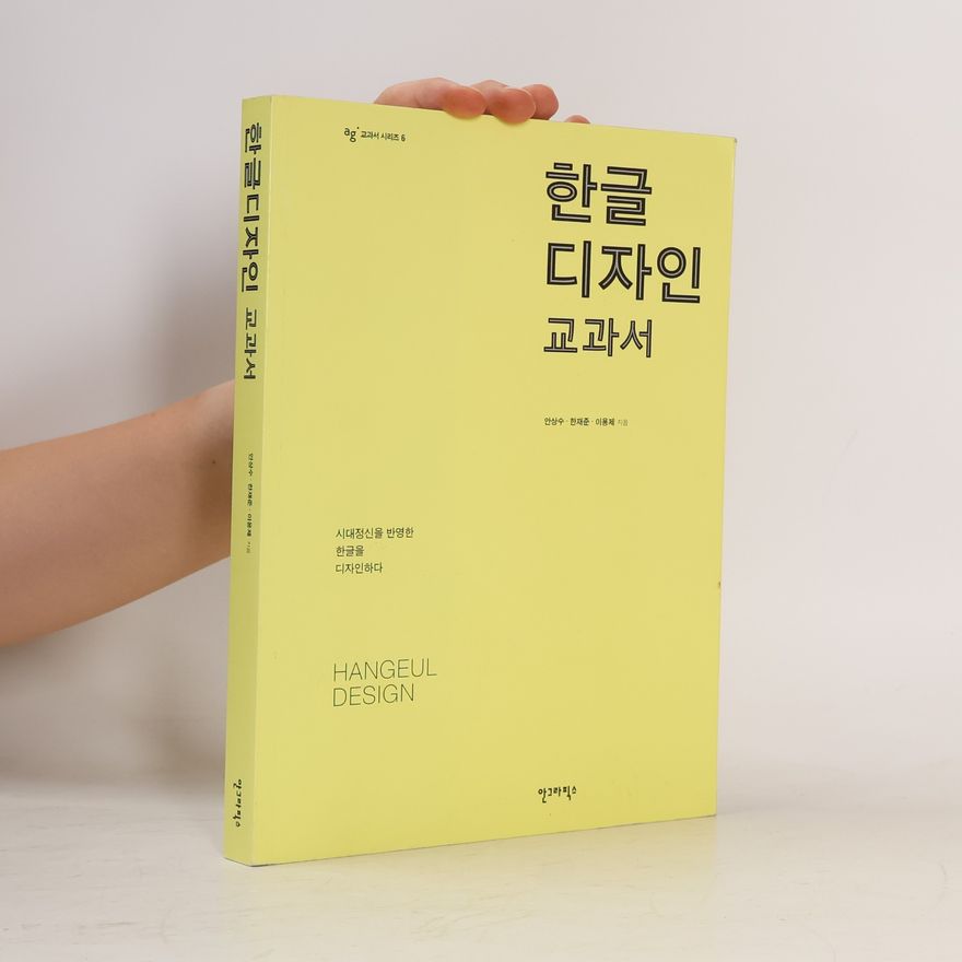 Lee Bong-je AG 교과서 시리즈 - 6: 한글 디자인 교과서