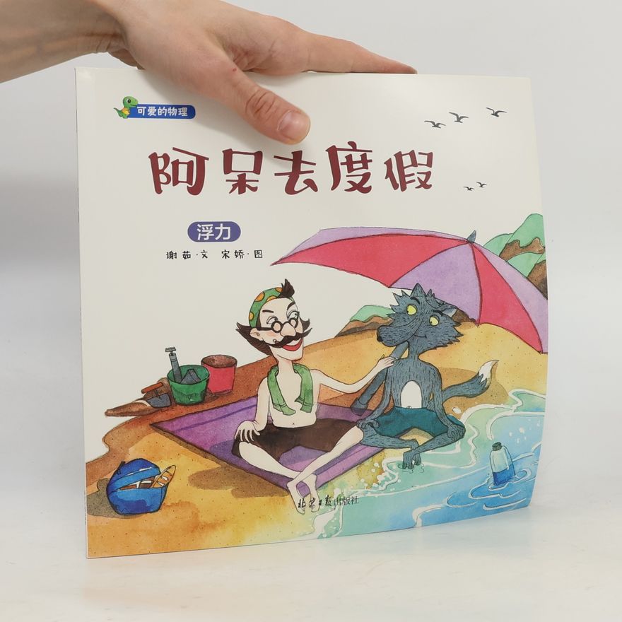 宋婷 可爱的物理: 阿呆去度假