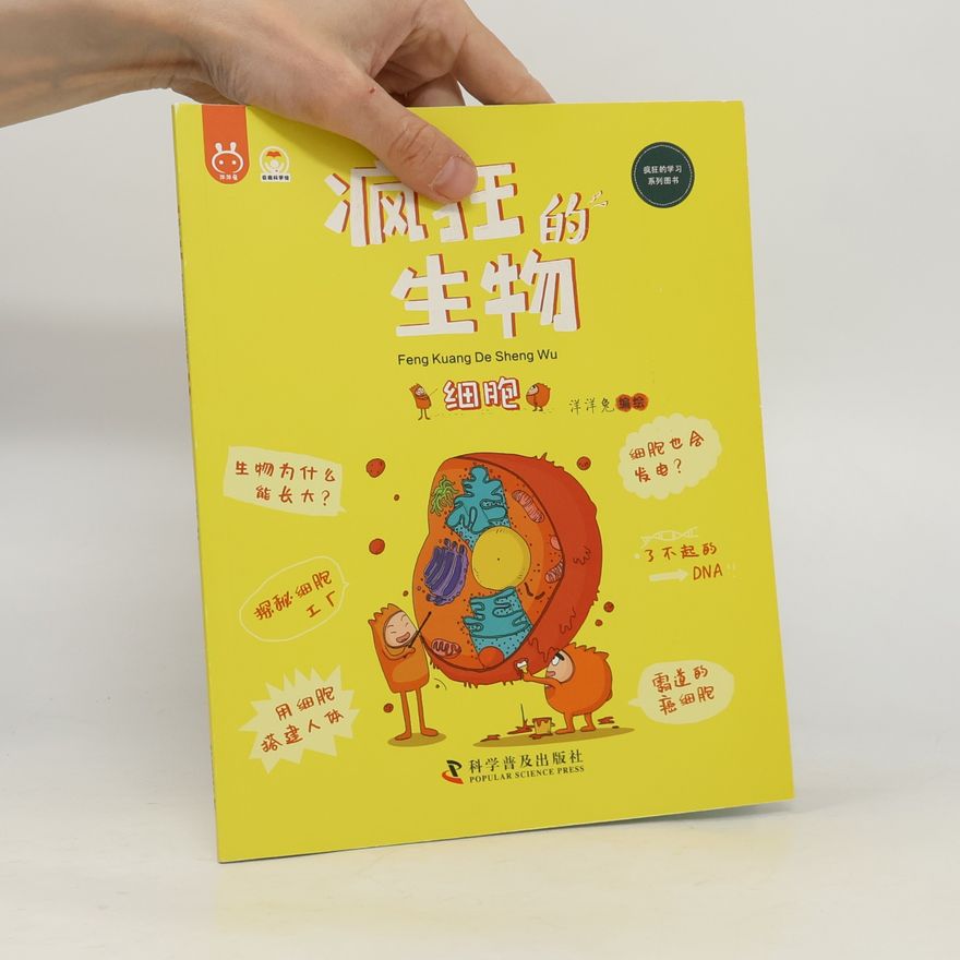 洋洋兔 疯狂的学习 系列图书: 疯王 的 生物