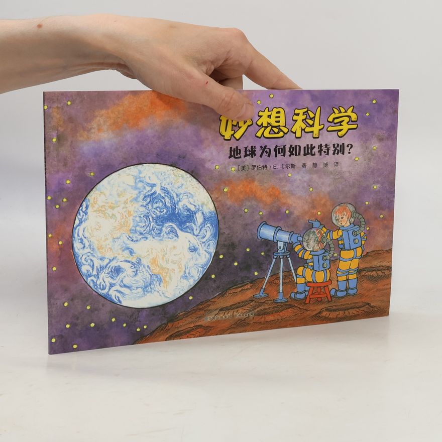 罗伯特·E·韦尔斯 妙想科学：地球为何如此特别？