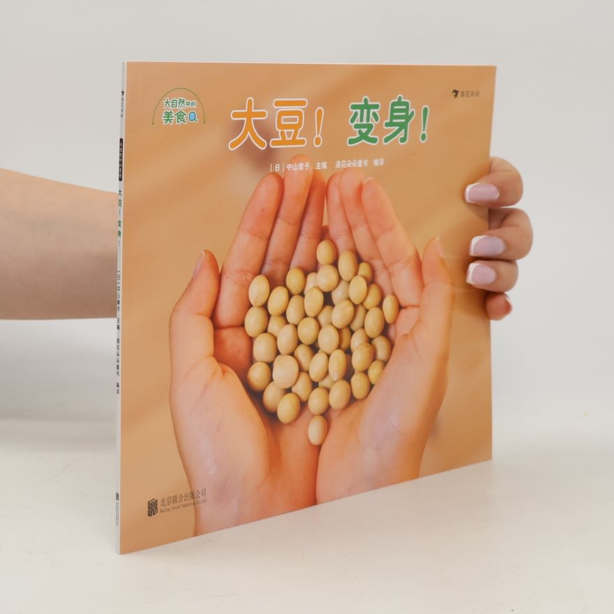 中山章子 大自然中的 美食Q: 大豆! 变身!