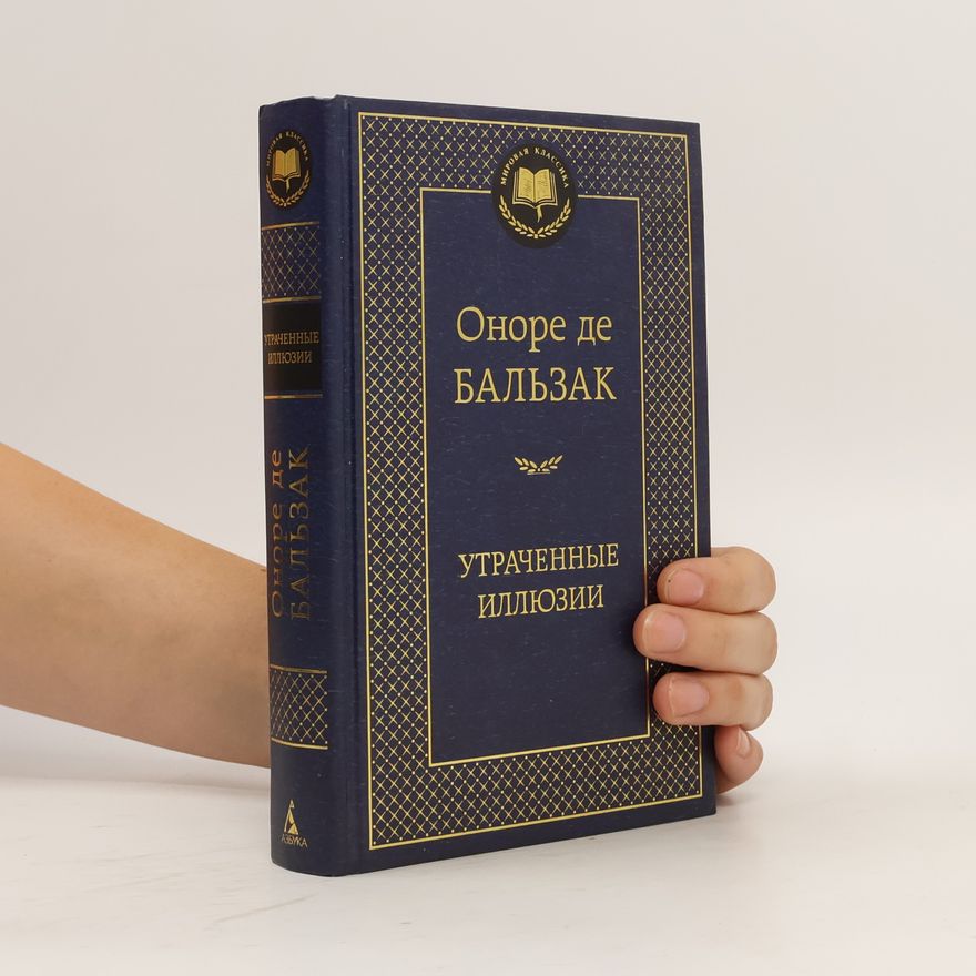Honoré de Balzac Утраченные иллюзии