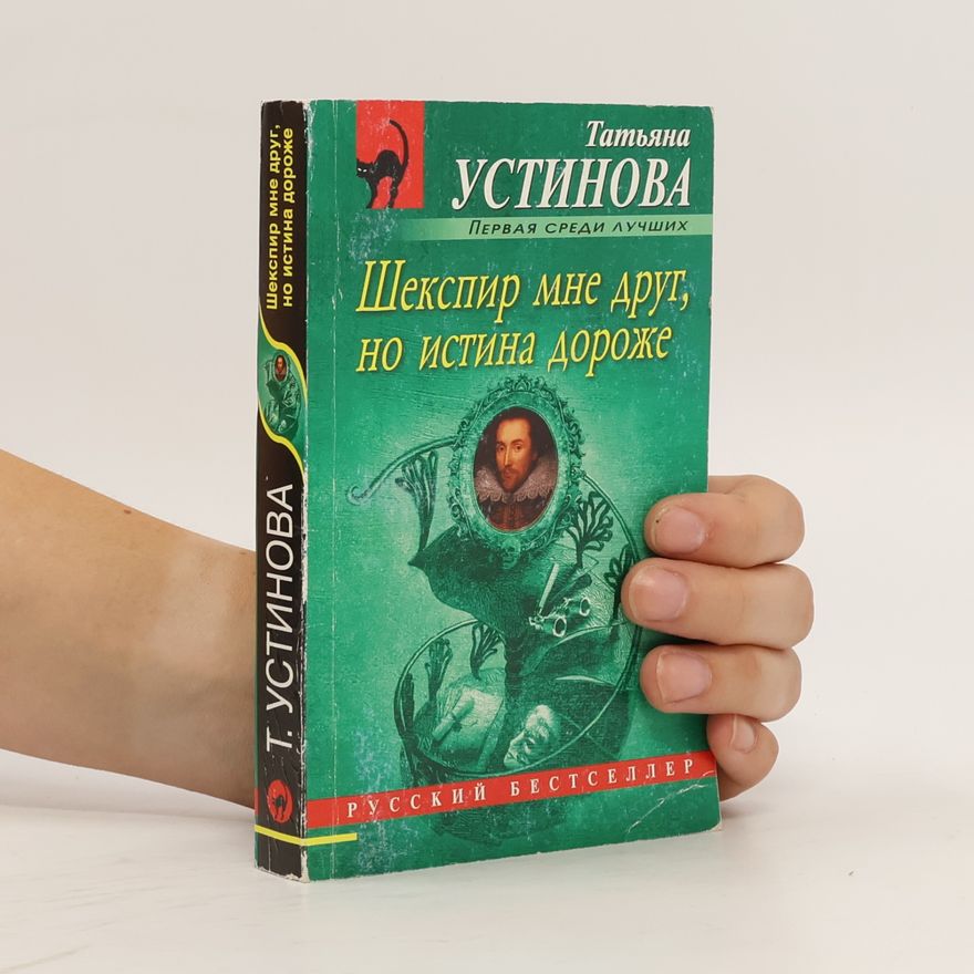 Tatjana Ustinova Шекспир мне друг, но истина дороже. Shekspir mne drug, no istina dorozhe