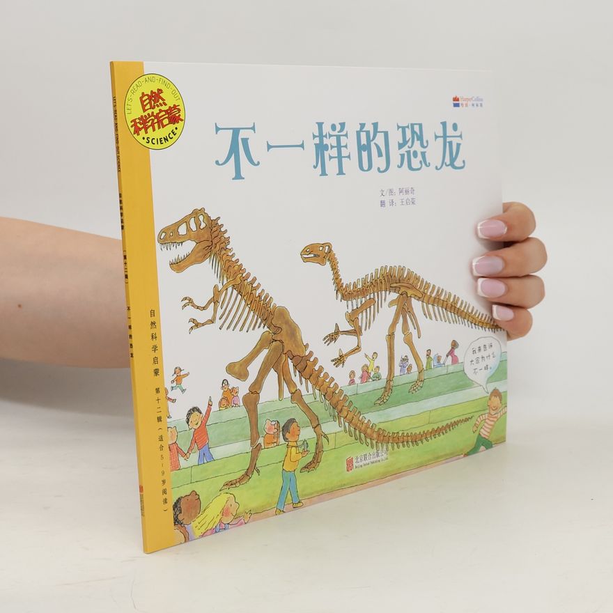 王启荣 自然科普启蒙 / Let's Read-and-Find-Out Science - 12: 不一样的恐龙