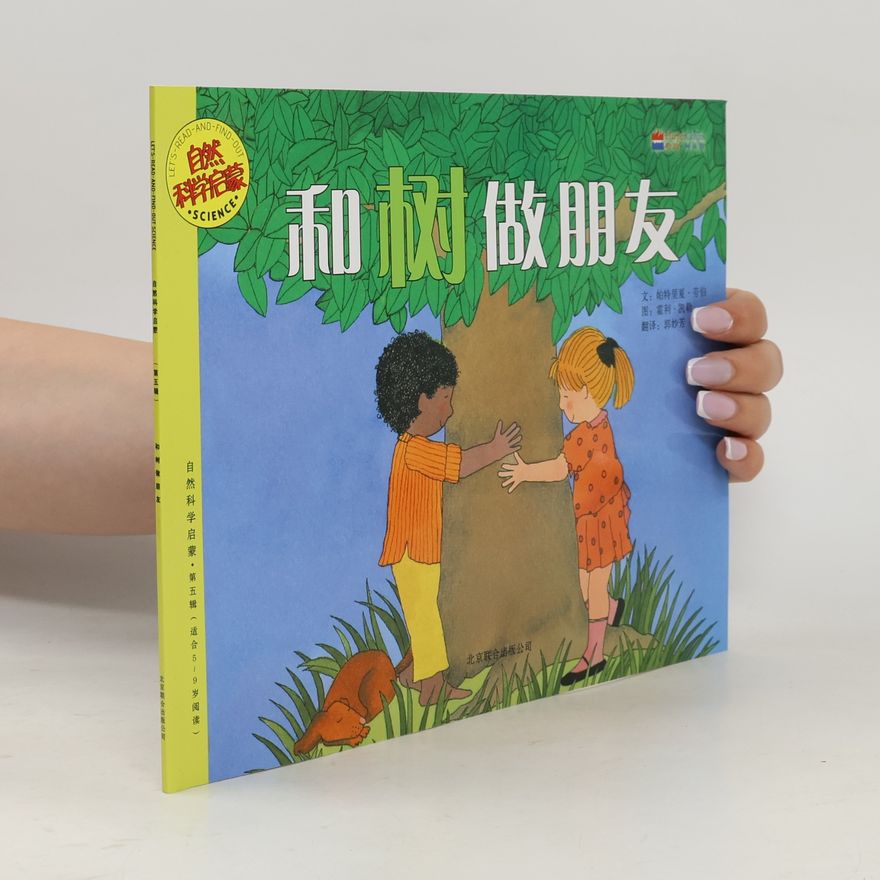 郭芳 和树做朋友 第五辑