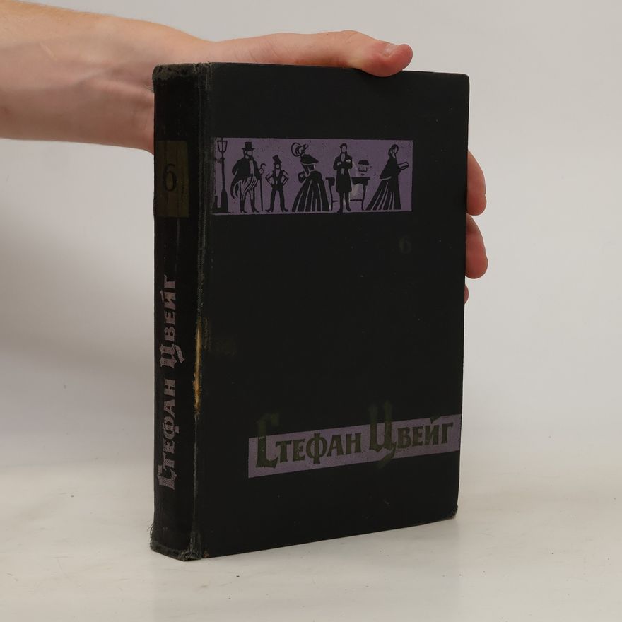 Stefan Zweig Собрание сочинений в семи томах. Том 6