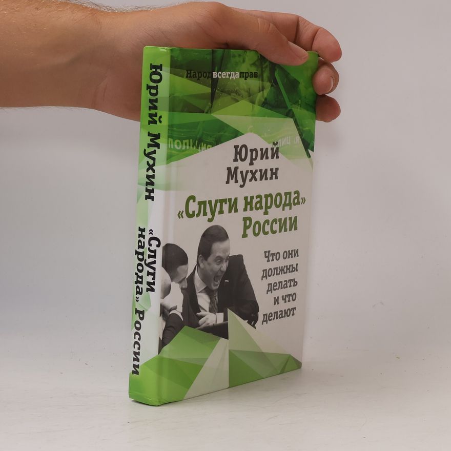 Юрий Игнатьевич Мухин «Слуги народа» России