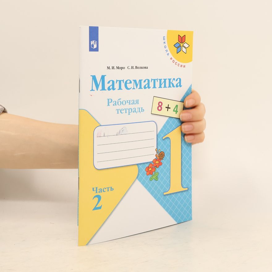 Моро Мария Игнатьевна Математика Рабочая тетрадь 1 класс Часть 2