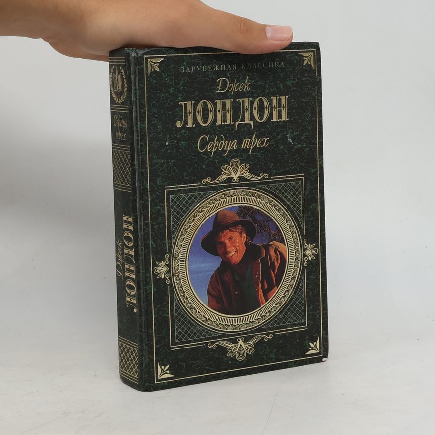 Jack London Сердца трех