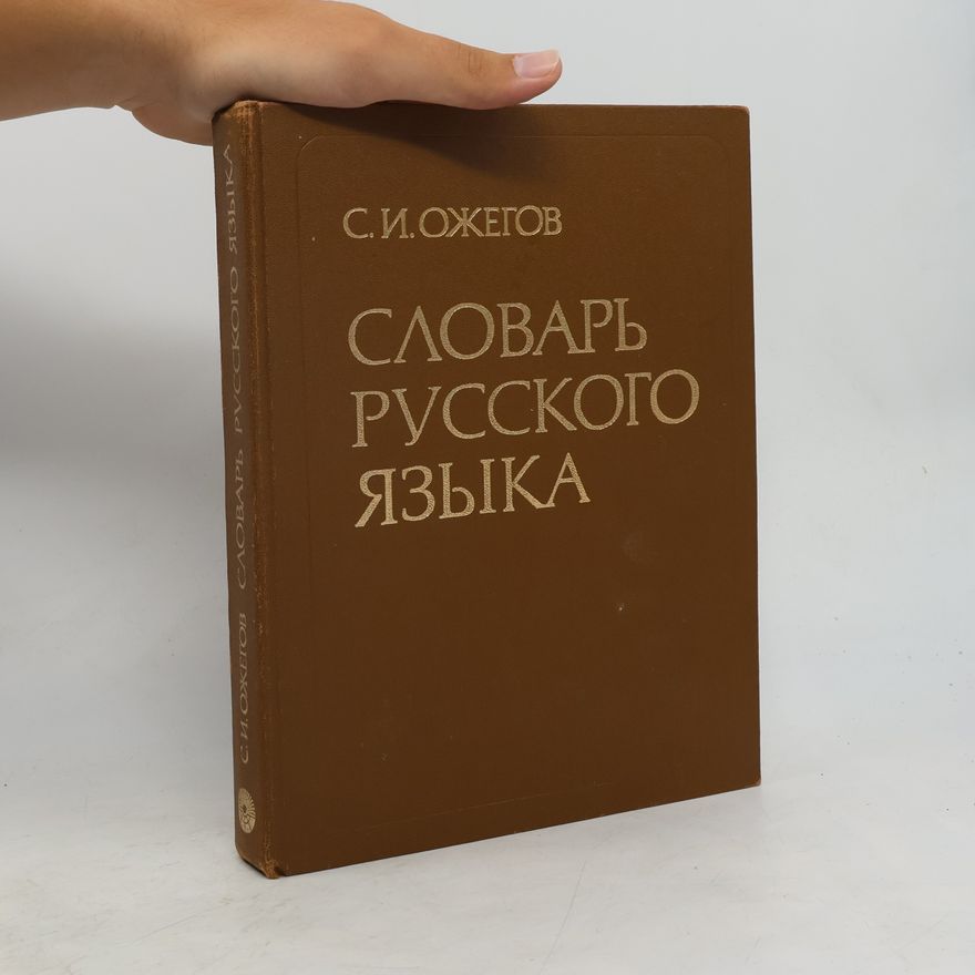 Sergej Ivanovič Ožegov Словарь русского языка