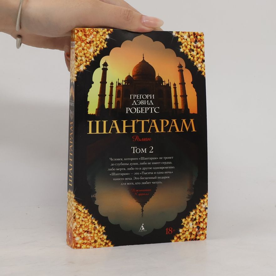 Gregory David Roberts Шантарам 2