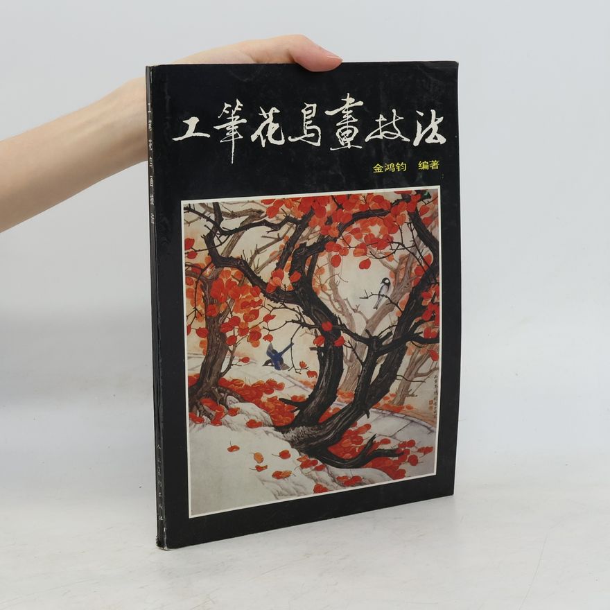 金鸿钧 工笔花鸟画技法