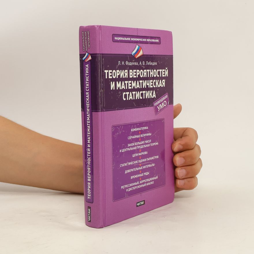 Л. Н. Фадеева Теория вероятностей и математическая статистика