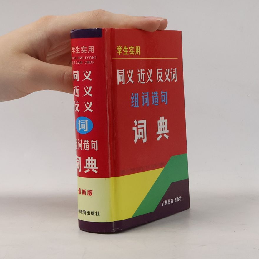 牛春明 同义近义反义词组词造句词典