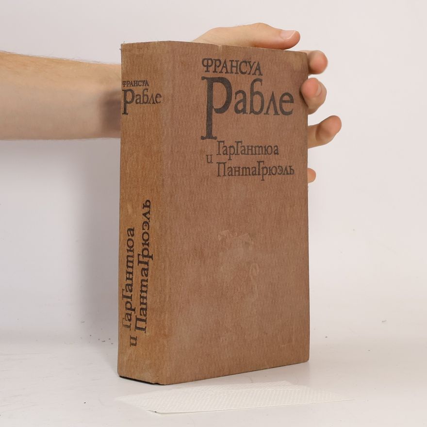 François Rabelais Гаргантюа и Пантагрюэль
