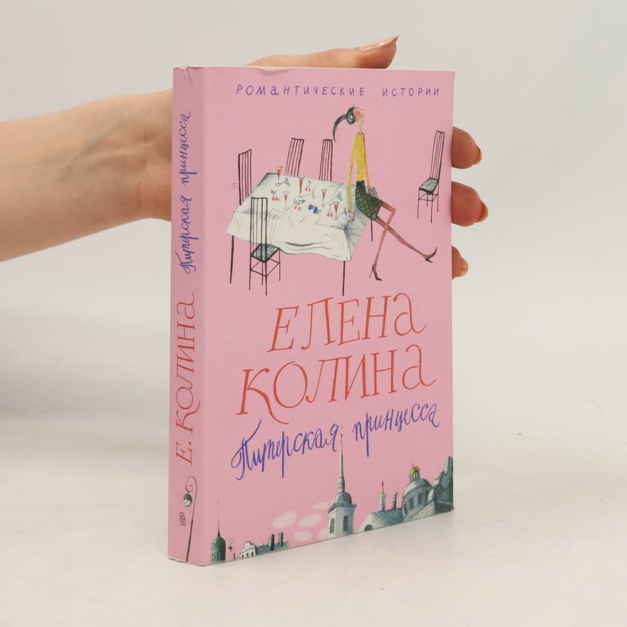Elena Kolina Питерская принцесса