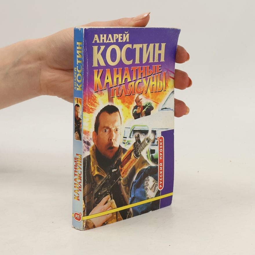 Andrey Kostin Канатные плясуны