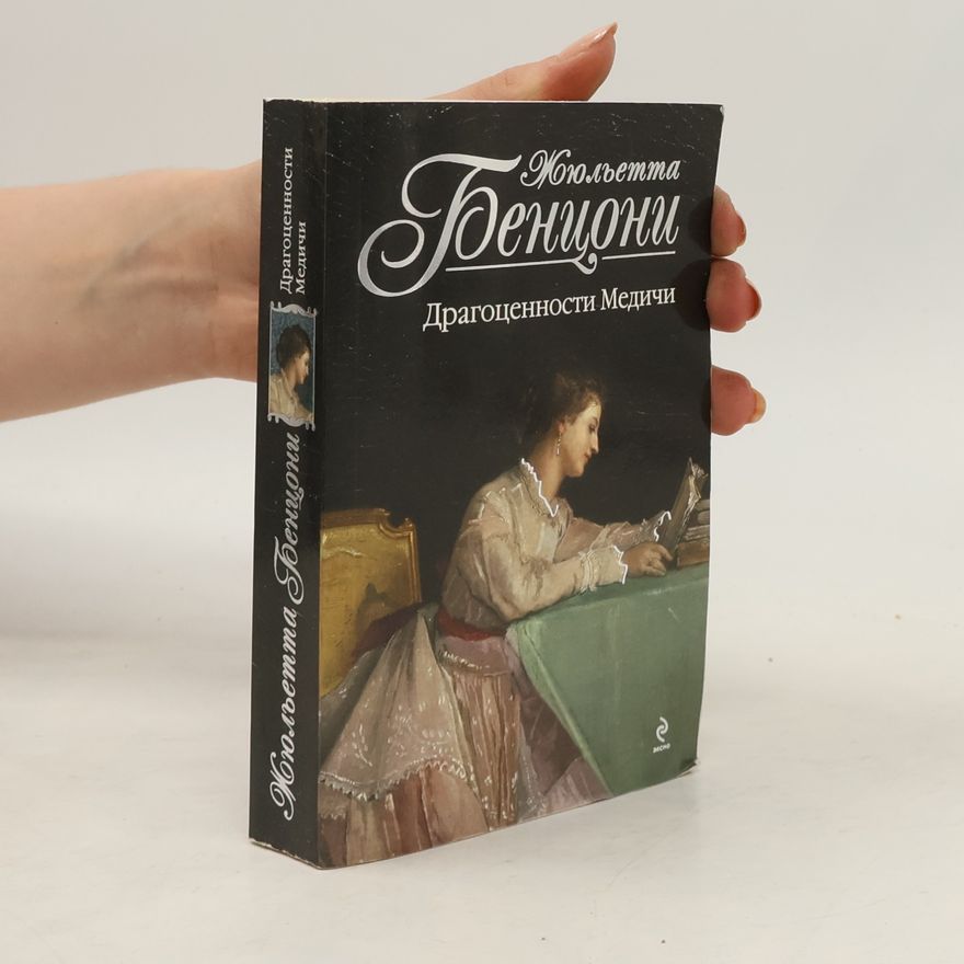 Juliette Benzoni Драгоценности Медичи
