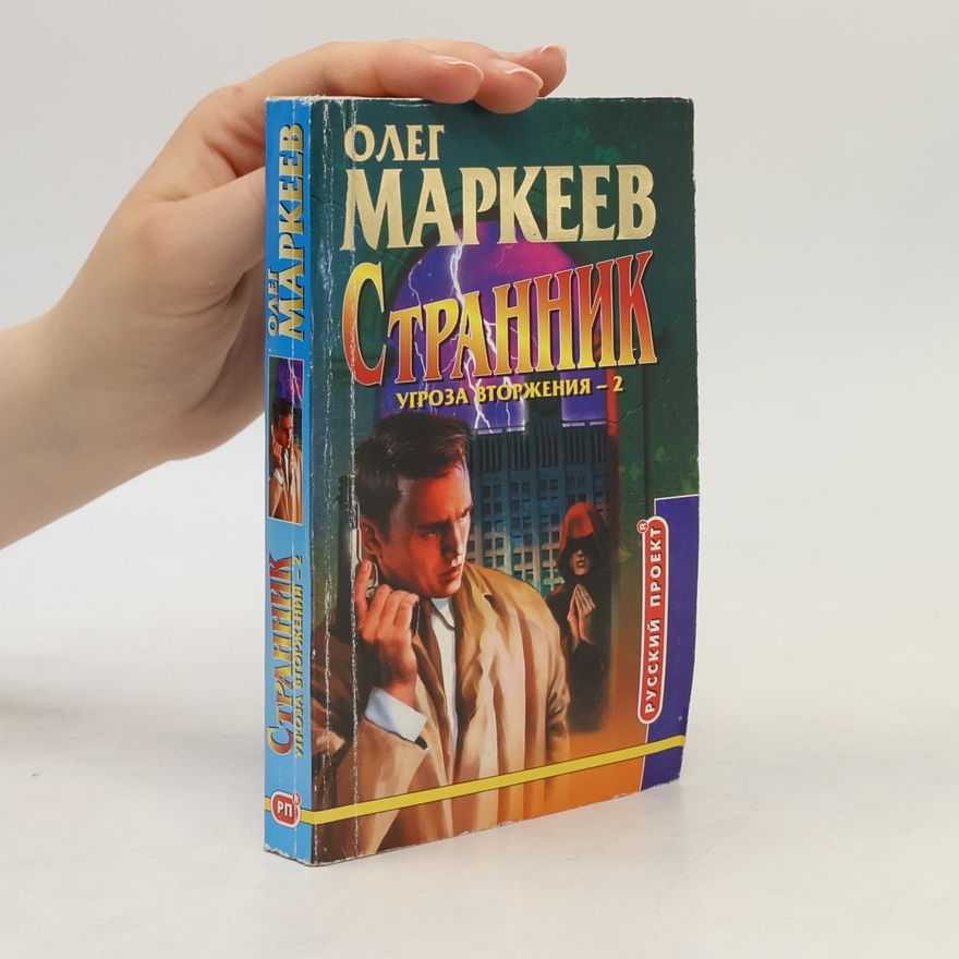 Oleg Markeev Русский проект - 2: Странник. Угроза вторжения-2