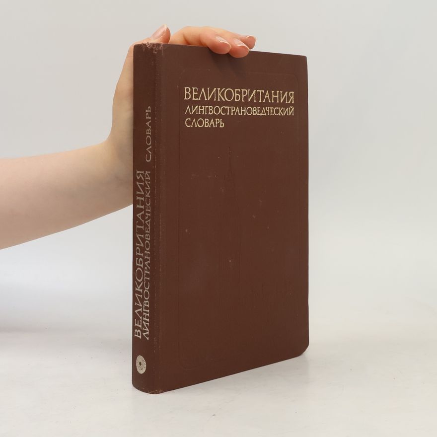 Adrian R.W. Rum Великобритания. Лингвострановедческий словарь