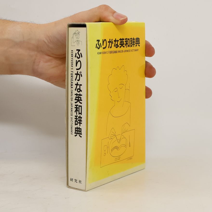 Collectif d'auteurs ふりがな英和辞典