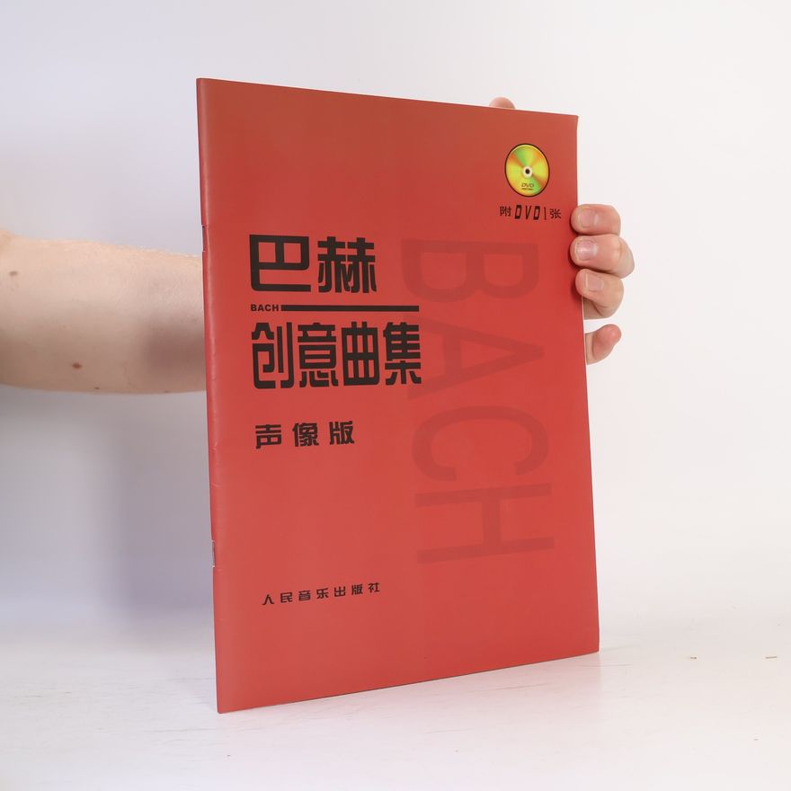 巴赫 (德) 巴赫创意曲集 声像版 - 附 DVD 1 张
