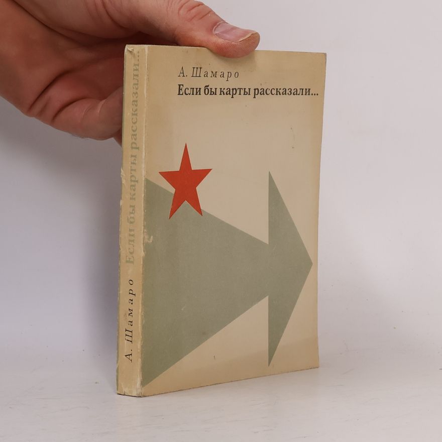 А. Шамаро Если бы карты рассказали