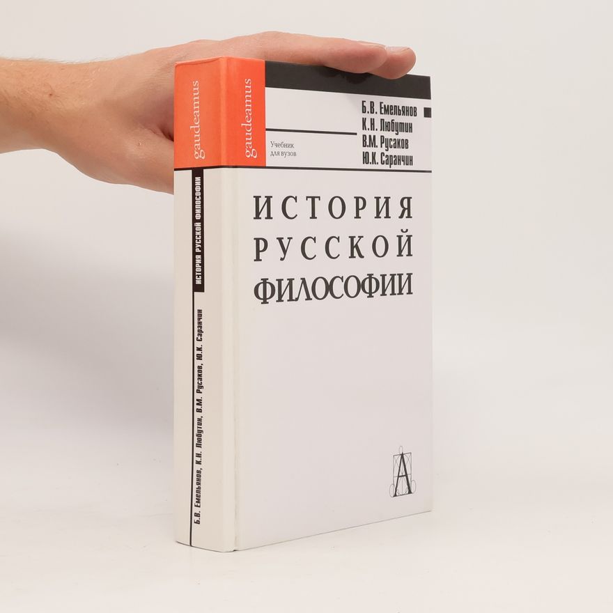 Ю.К. Саранчин История русской философии