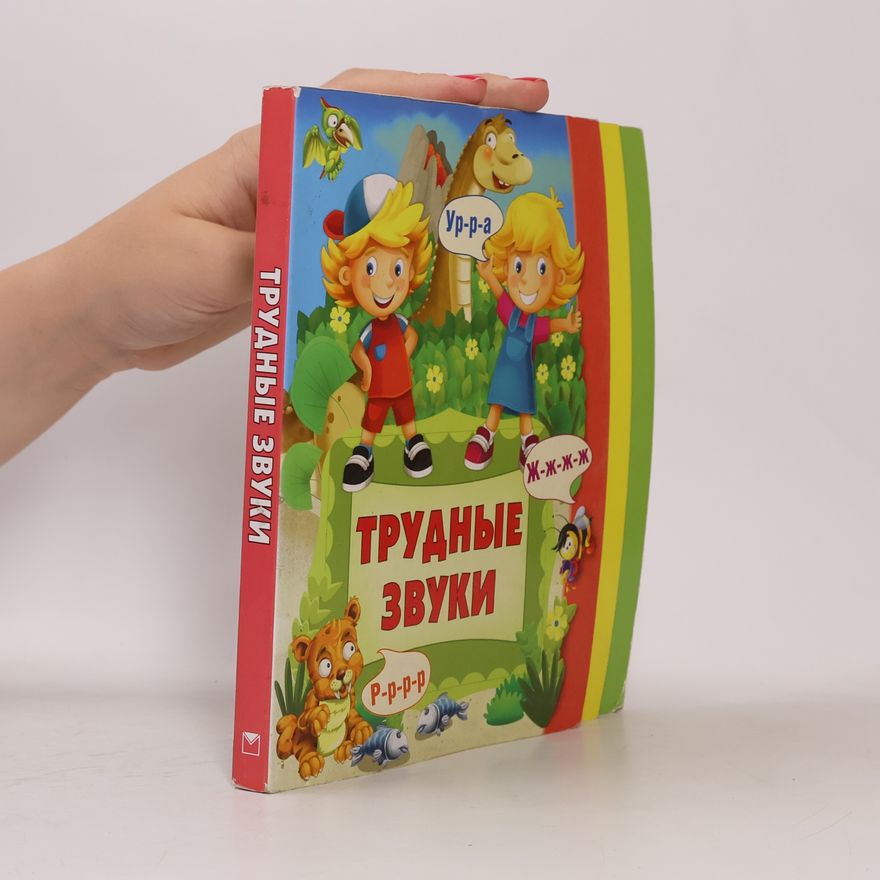 Яснов М. Д. Трудные звуки