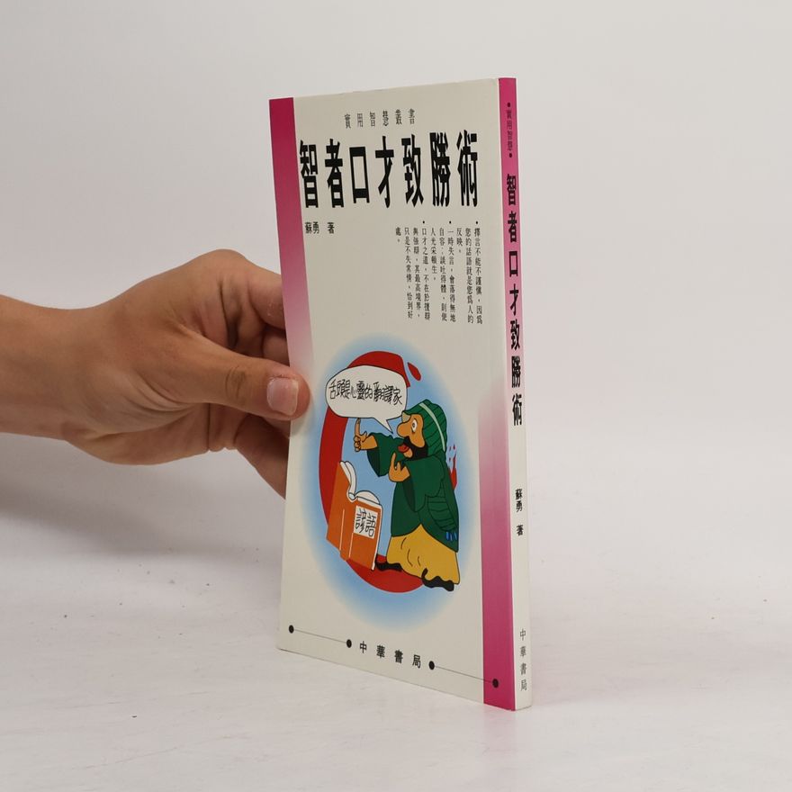 蘇勇 實用智慧書叢: 智者口才致勝術