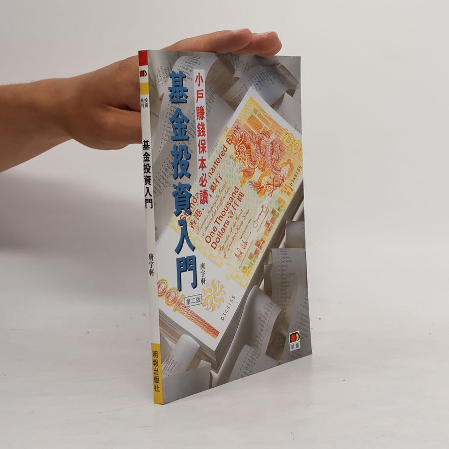 唐字軒 基金投资入门