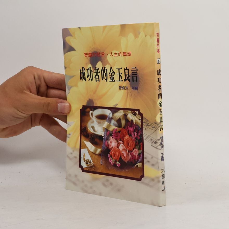 管梅芬 成功者的金玉良言