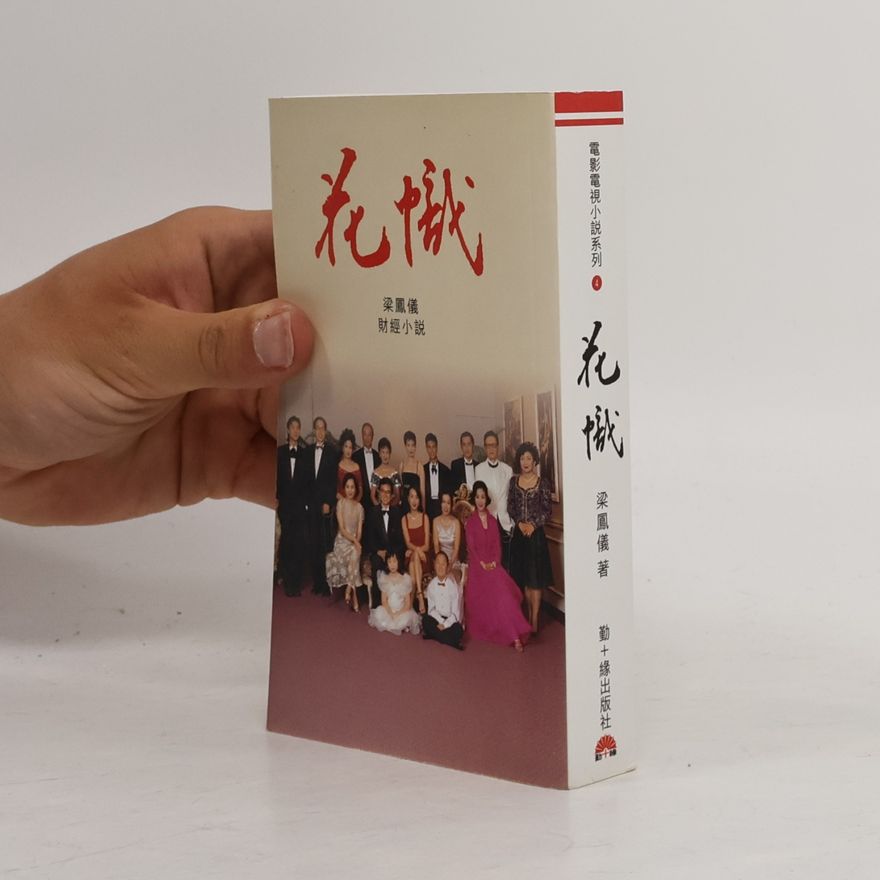 梁鳳儀 花幟 6