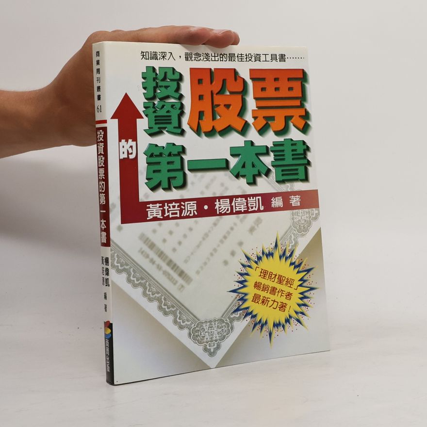 Peiyuan Huang 商業周刊叢書 - 61: 投資股票的第一本書