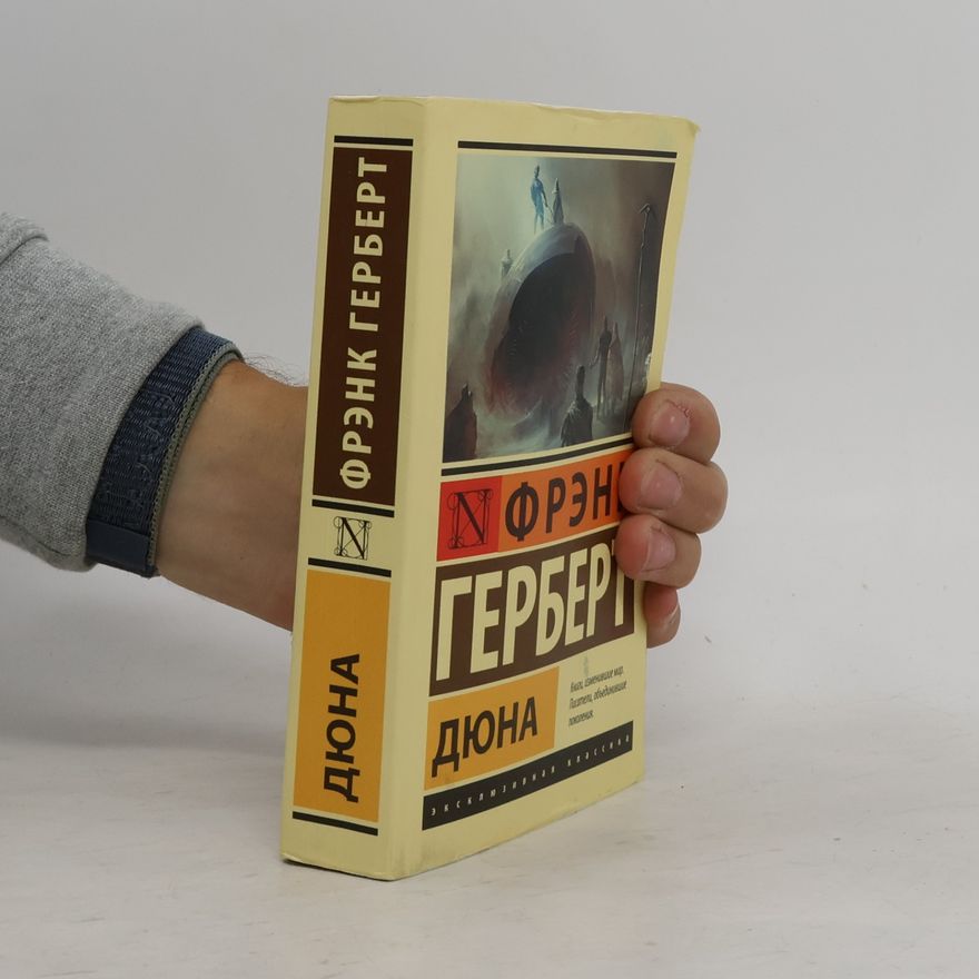 Frank Herbert Дюна